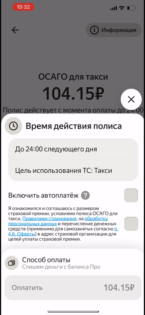 На экране оформления полиса вы можете выбрать вариант покупки. Можно сделать так, чтобы полис покупался автоматически, когда вы выходите на линию — для этого отметьте пункт «Включить автопокупку».