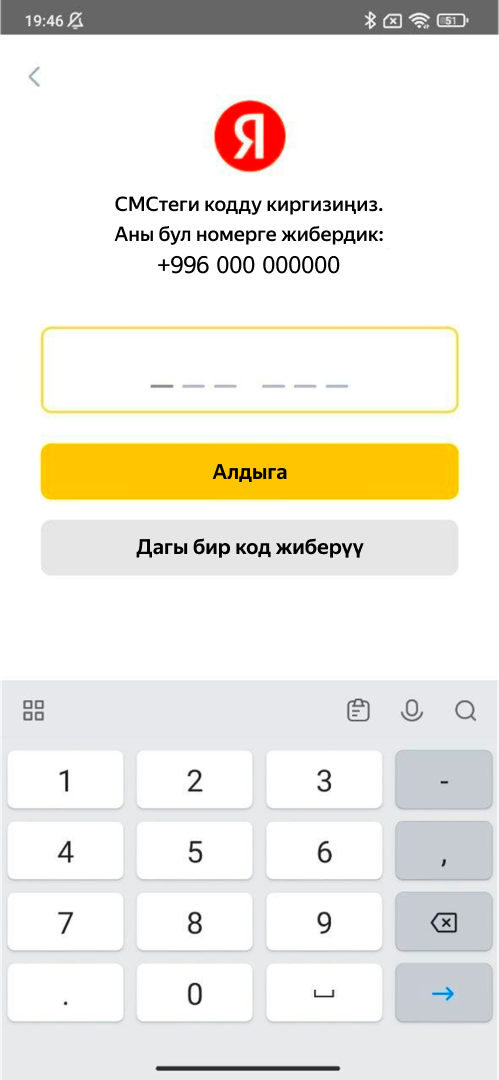 Аны SMS аркылуу келген код боюнча ырастаңыз