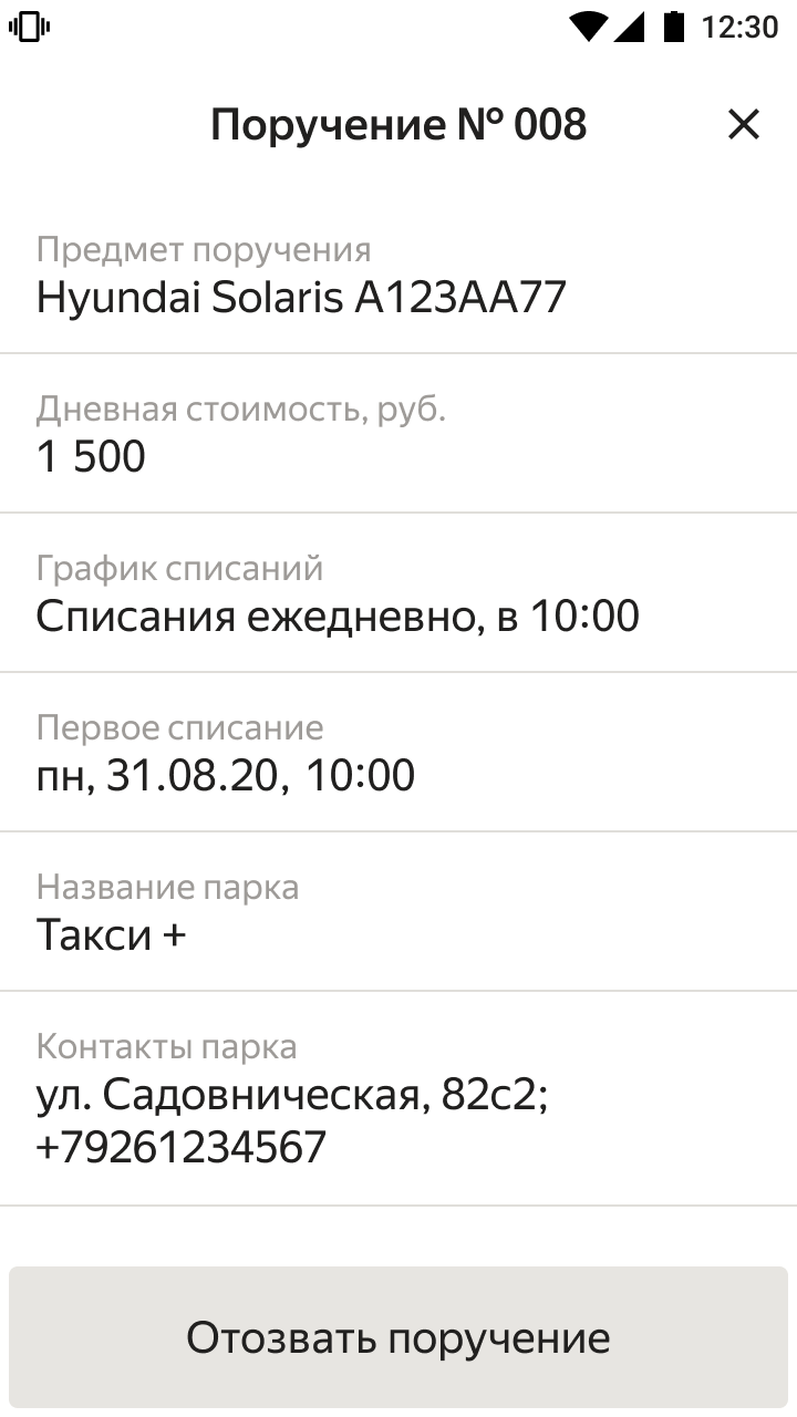 Нажмите «Отозвать поручение»