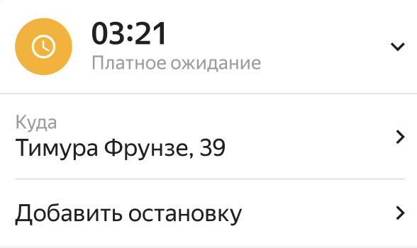 Когда бесплатное время ожидания закончится, начнётся платное — счётчик платного ожидания стартует с нуля