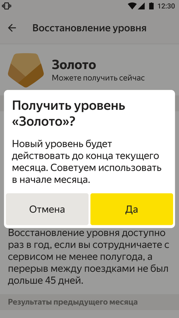 Появился экран с подтверждением. Если вы уверены, что хотите получить новый уровень на этот месяц, нажимайте «Да». Если не хотите переносить сейчас, жмите «Отмена».