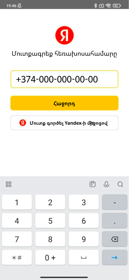 Մուտքագրեք ձեր համարը