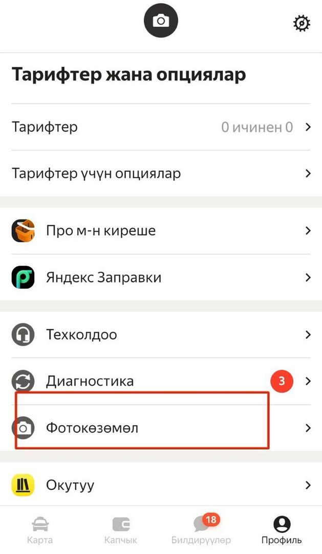Ылдый түрүп, "Диагностика" бөлүмүнүн алдынан "Фотокөзөмөлдү" тандаңыз