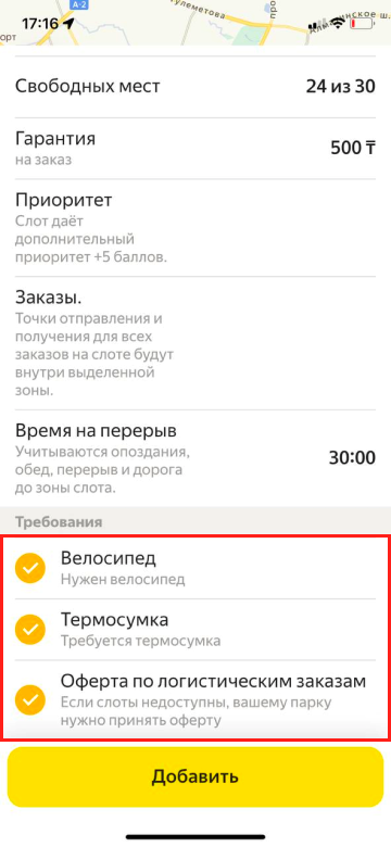 5. Проверьте, подходите ли вы под требования слота. Некоторые слоты доступны только курьерам с термокоробом или, например, велосипедом.