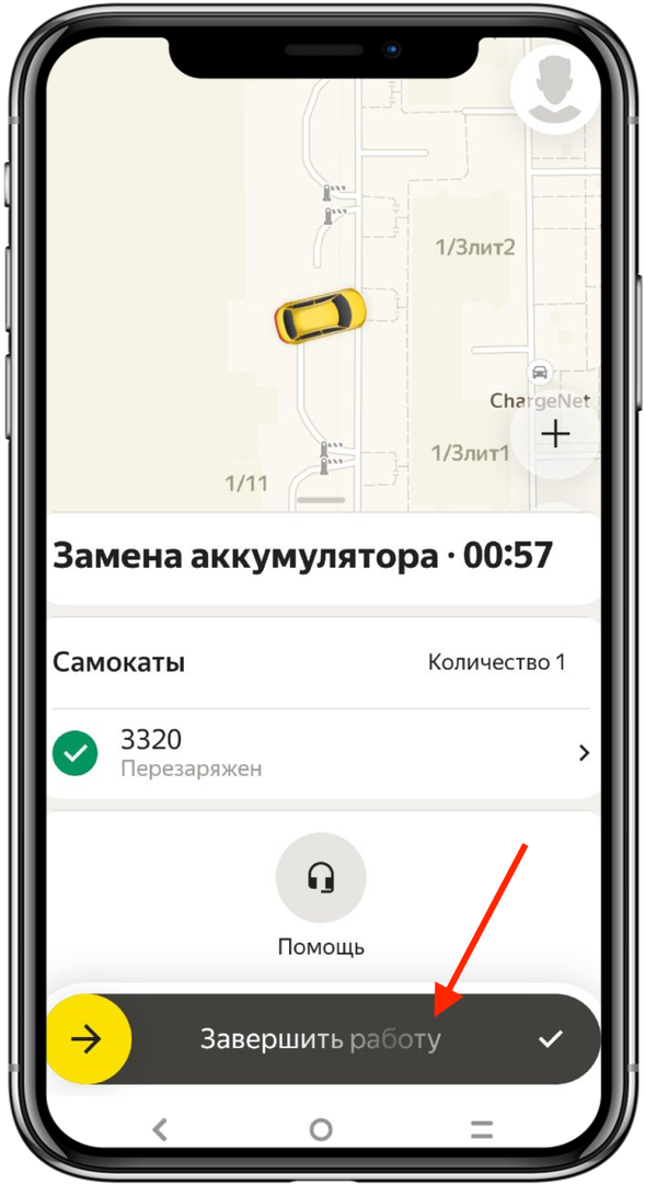 10. Когда перезарядите все самокаты, нажмите «Завершить работу»