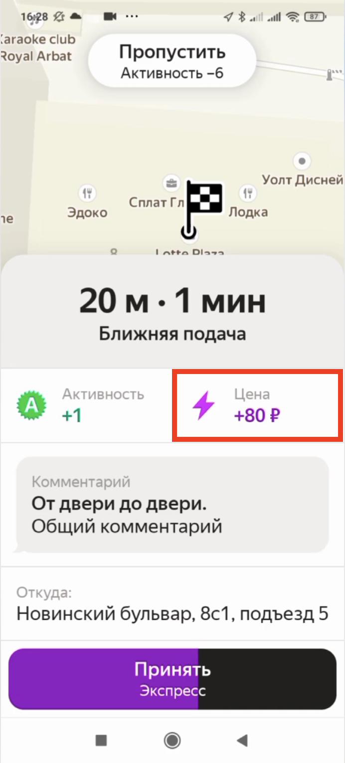 На сколько выросла цена, видно на экране принятия заказа. Стоимость этого заказа на 80 ₽ выше, чем обычно