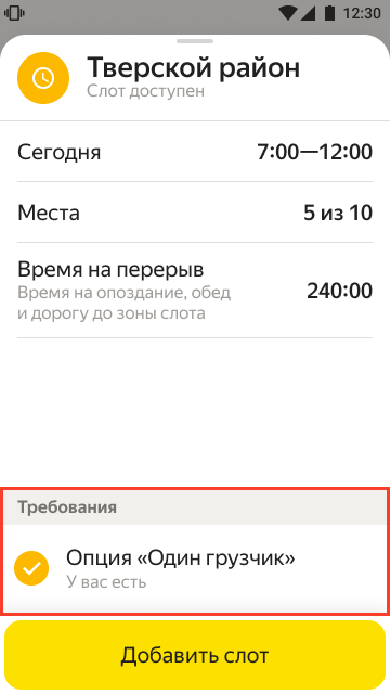 5. Проверьте, подходите ли вы под требования слота. Некоторые слоты доступны только водителям с включённой опцией «Один грузчик»