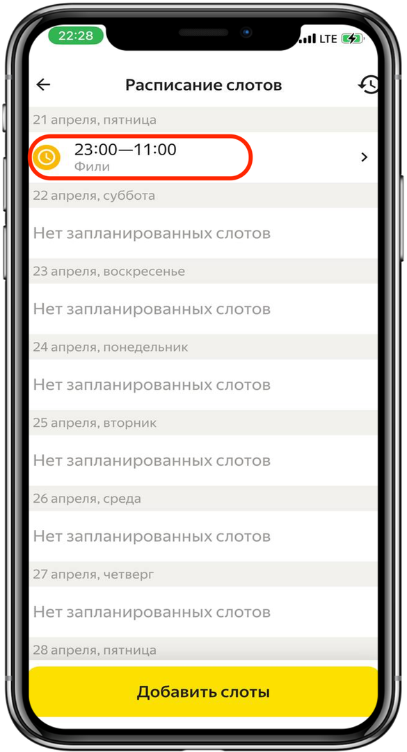 5. Готово. Выбранный слот сохранится в разделе «Расписание слотов» 