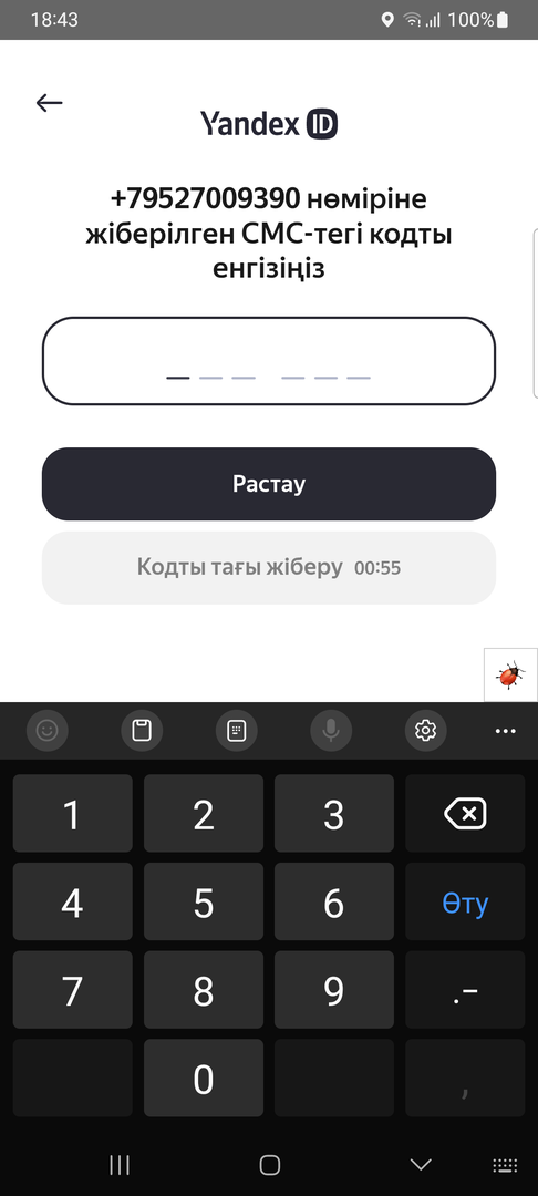 Нөмірді смс арқылы келген кодпен растаңыз