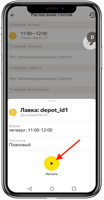 3. После выбора слота откроется карточка. Проверьте время и день выхода на слот. Если всё хорошо, нажмите «Начать»