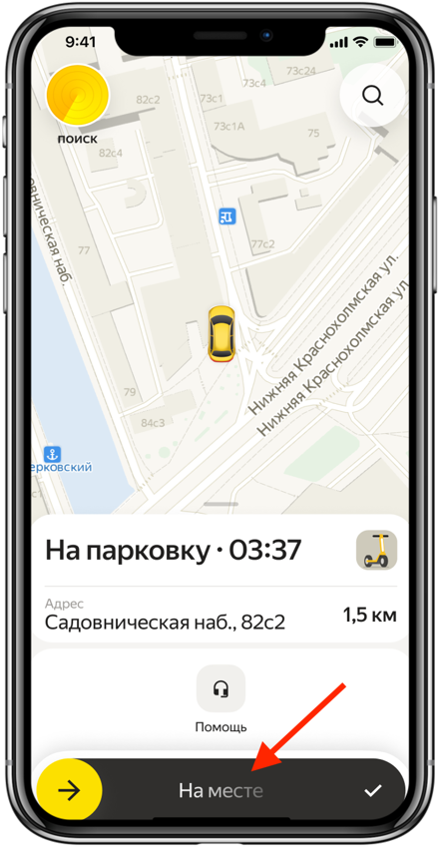 1. Когда приедете на парковку, нажмите «На месте»