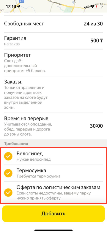 5. Проверьте, подходите ли вы под требования слота. Некоторые слоты доступны только курьерам с термокоробом или, например, велосипедом