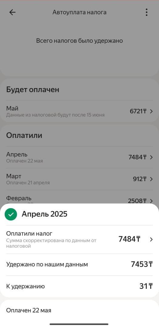 Әр ай бойынша төлемді егжей-тегжейлі тексеріп шығуға болады
