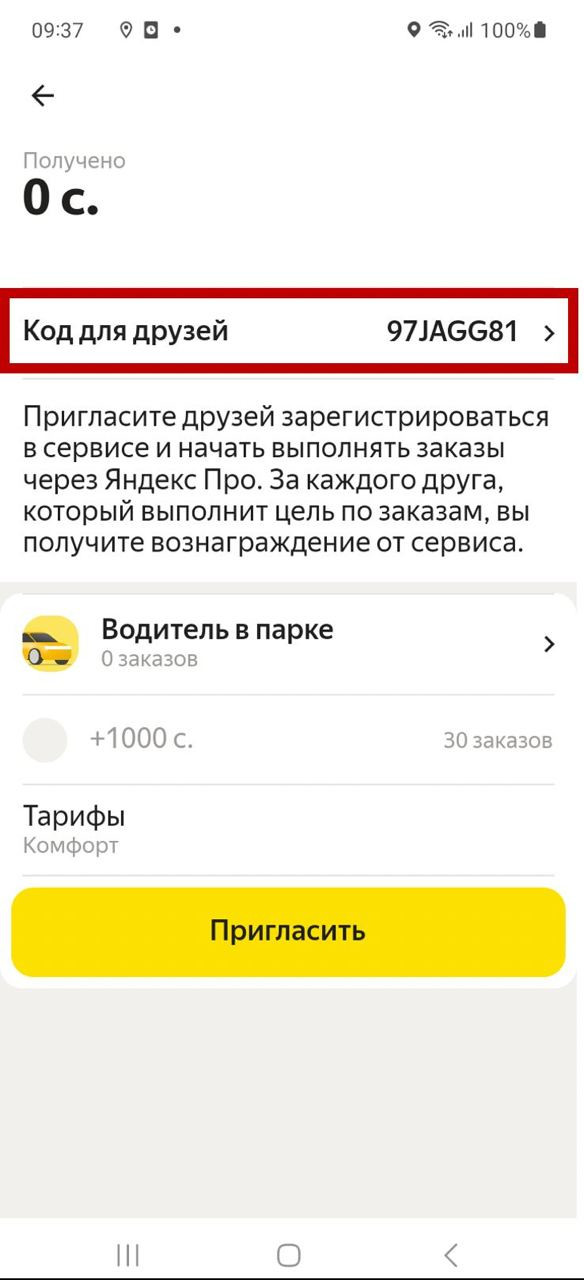 Когда ваши друзья регистрируются в Яндекс Про, им нужно обязательно ввести код из вашего приглашения. После этого считается, что друг приглашён вами.