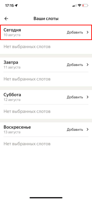 2. Выберите день. Можно выбрать любой и забронировать на него один или несколько слотов.