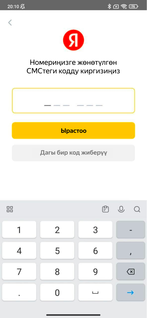 Номерди SMS-код менен ырастаңыз