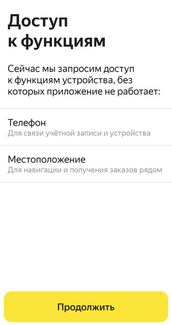 Для работы Яндекс Про нужен будет доступ к некоторым функциям вашего телефона. Без этого доступа приложение не сможет работать.