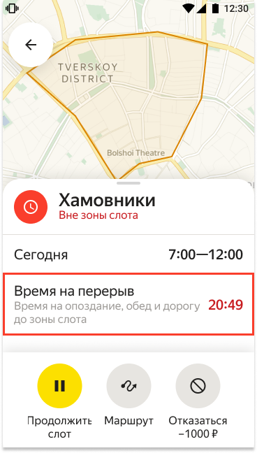 Если вы выйдете за границы района слота, не выполняя заказ — автоматически запустится время перерыва