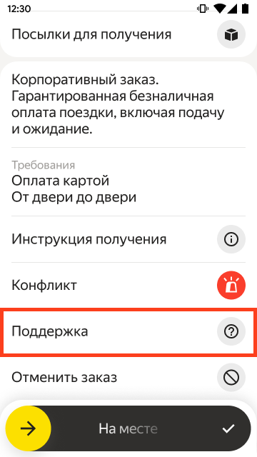 В карточке активного заказа выберите «Поддержка»