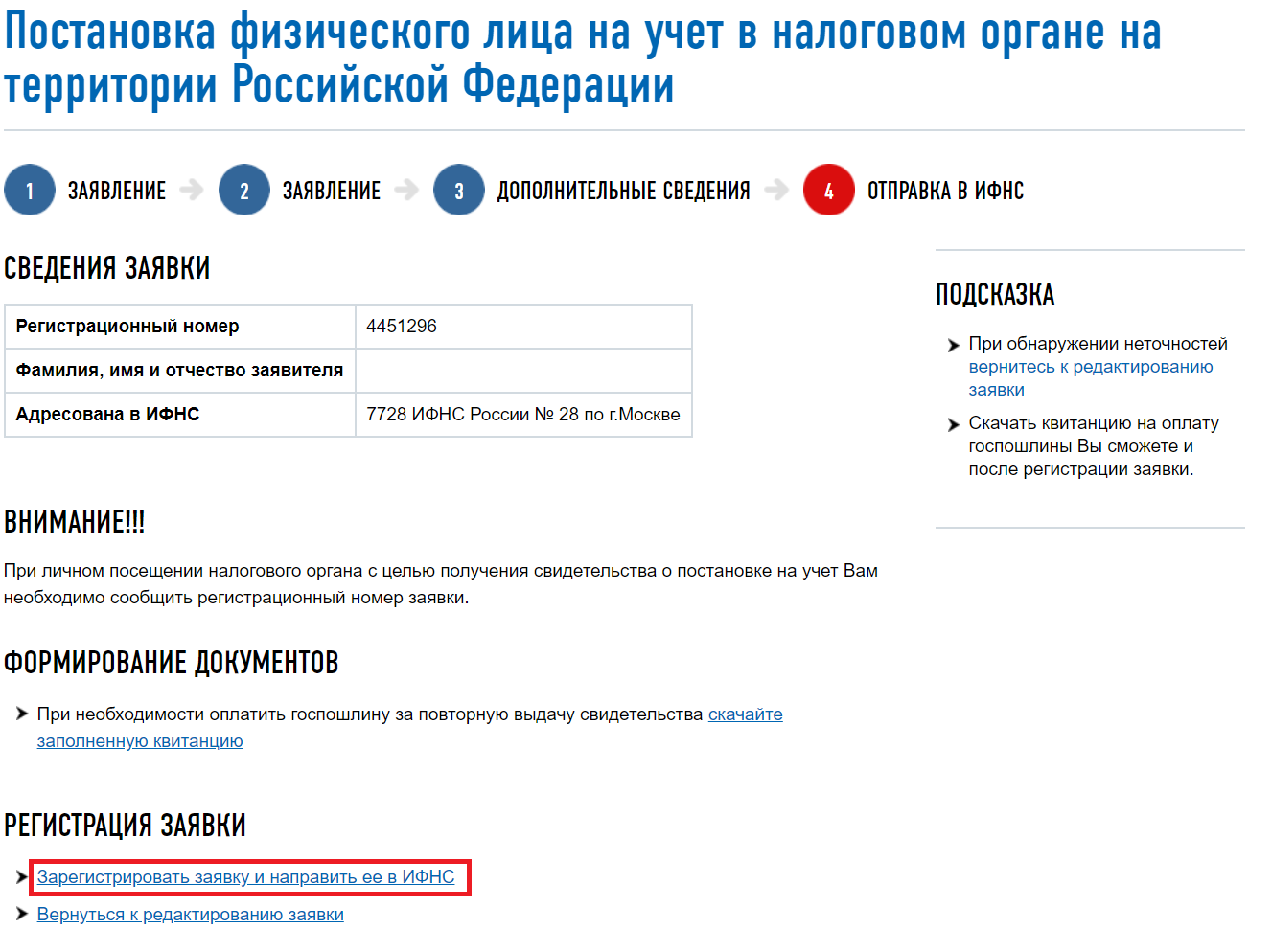 На последнем шаге обязательно нажмите пункт «Зарегистрировать заявку и направить ее в ИФНС».