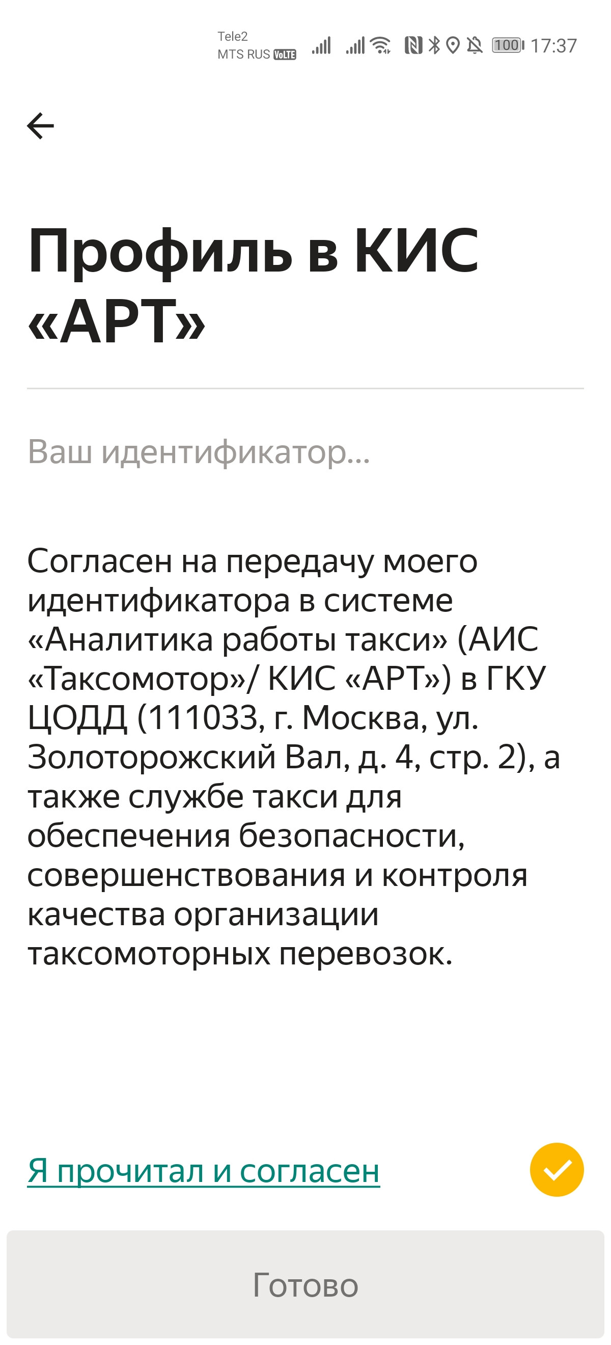 Введите номер ID, дайте согласие на обработку и передачу персональных данных и нажмите «Готово»