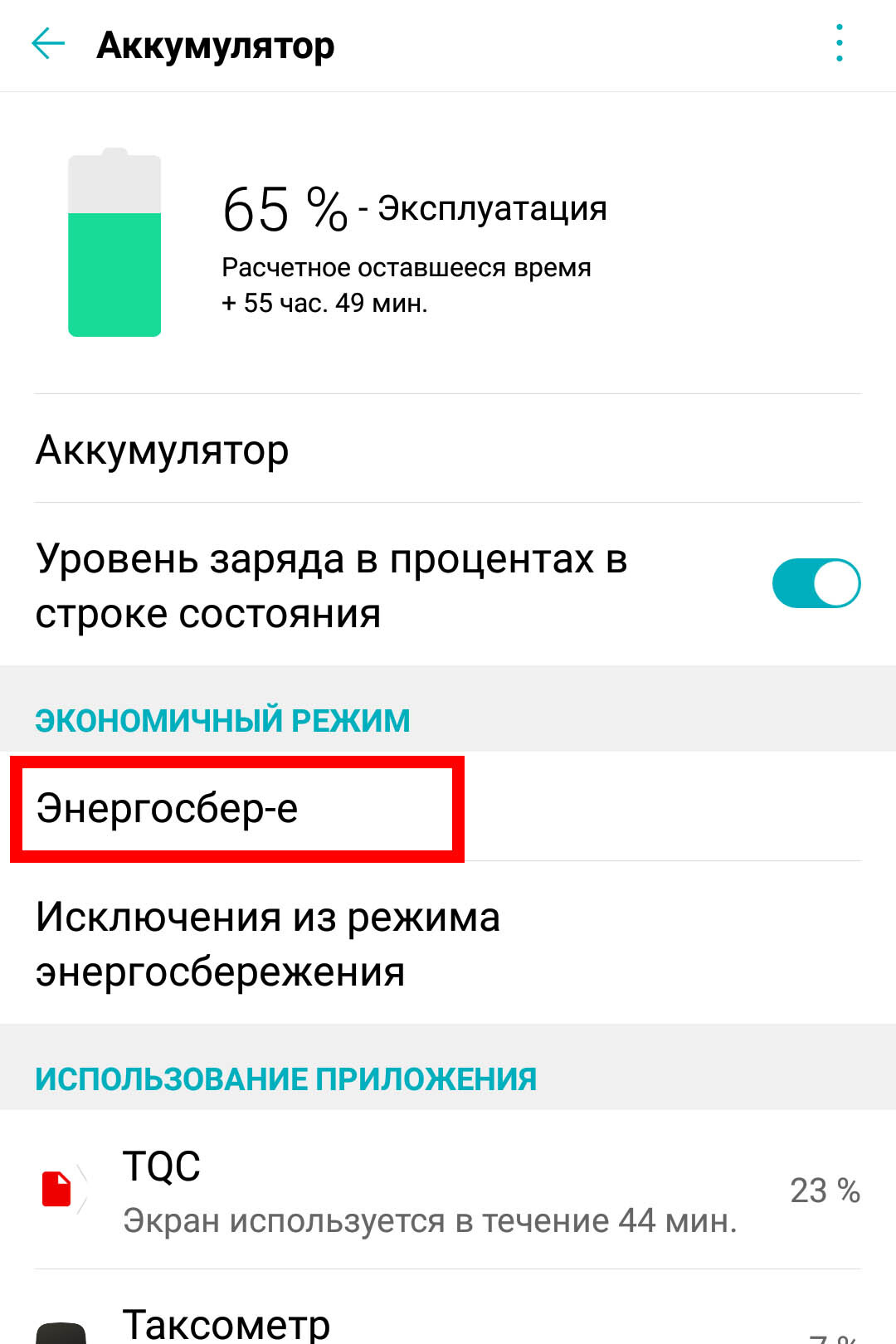 Нажмите на пункт «Энергосбережение».