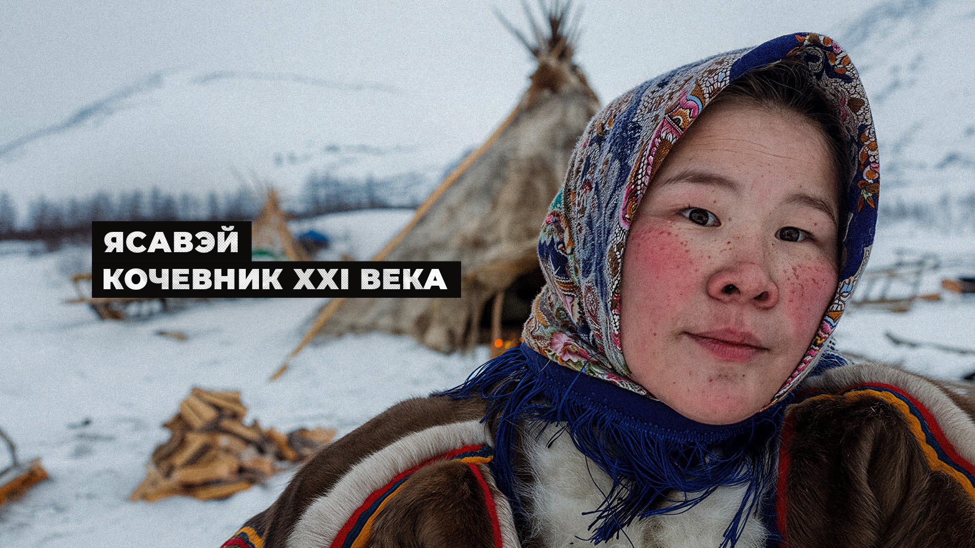 Ясавэй. Кочевник XXI века