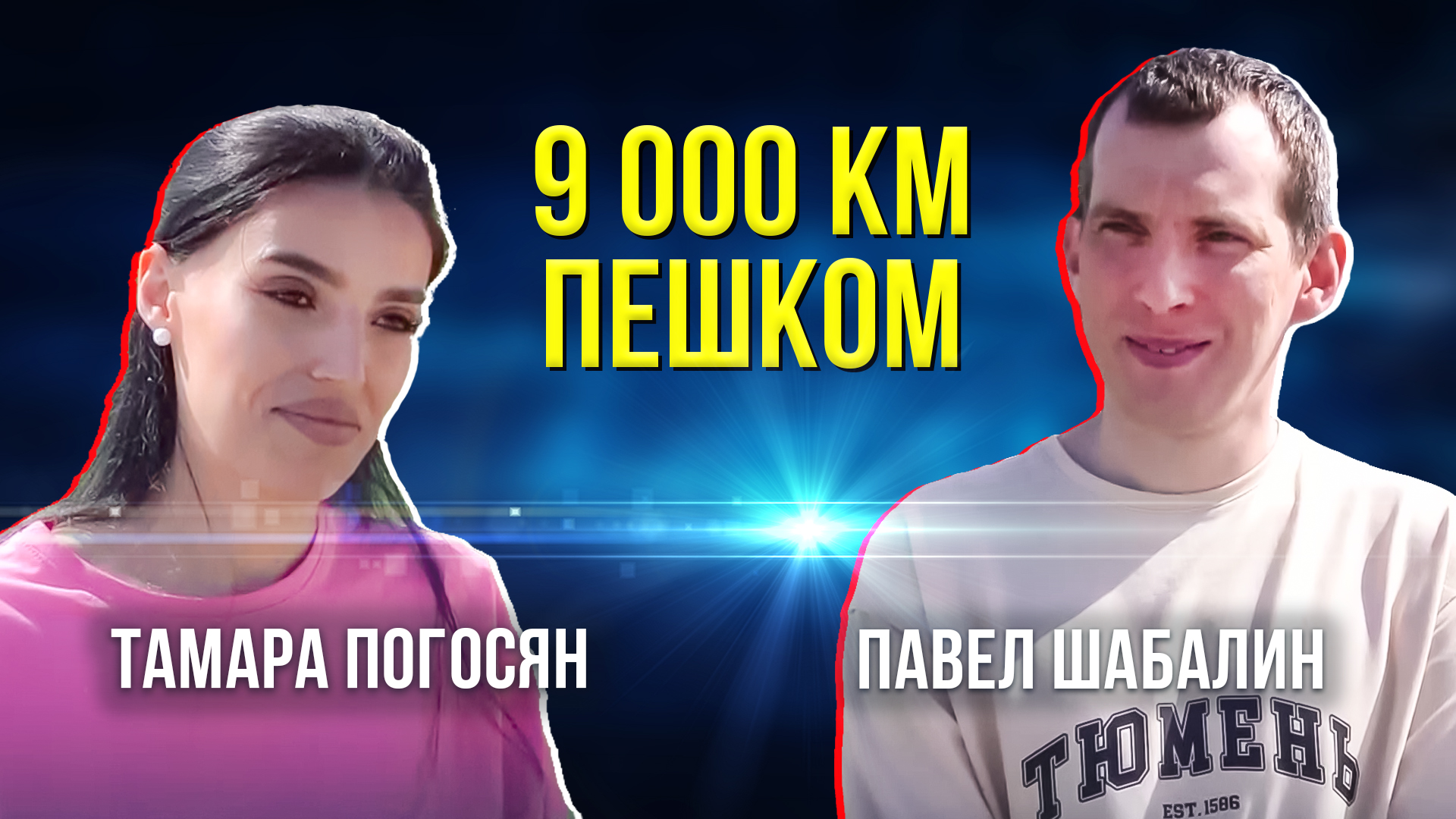 Интервью