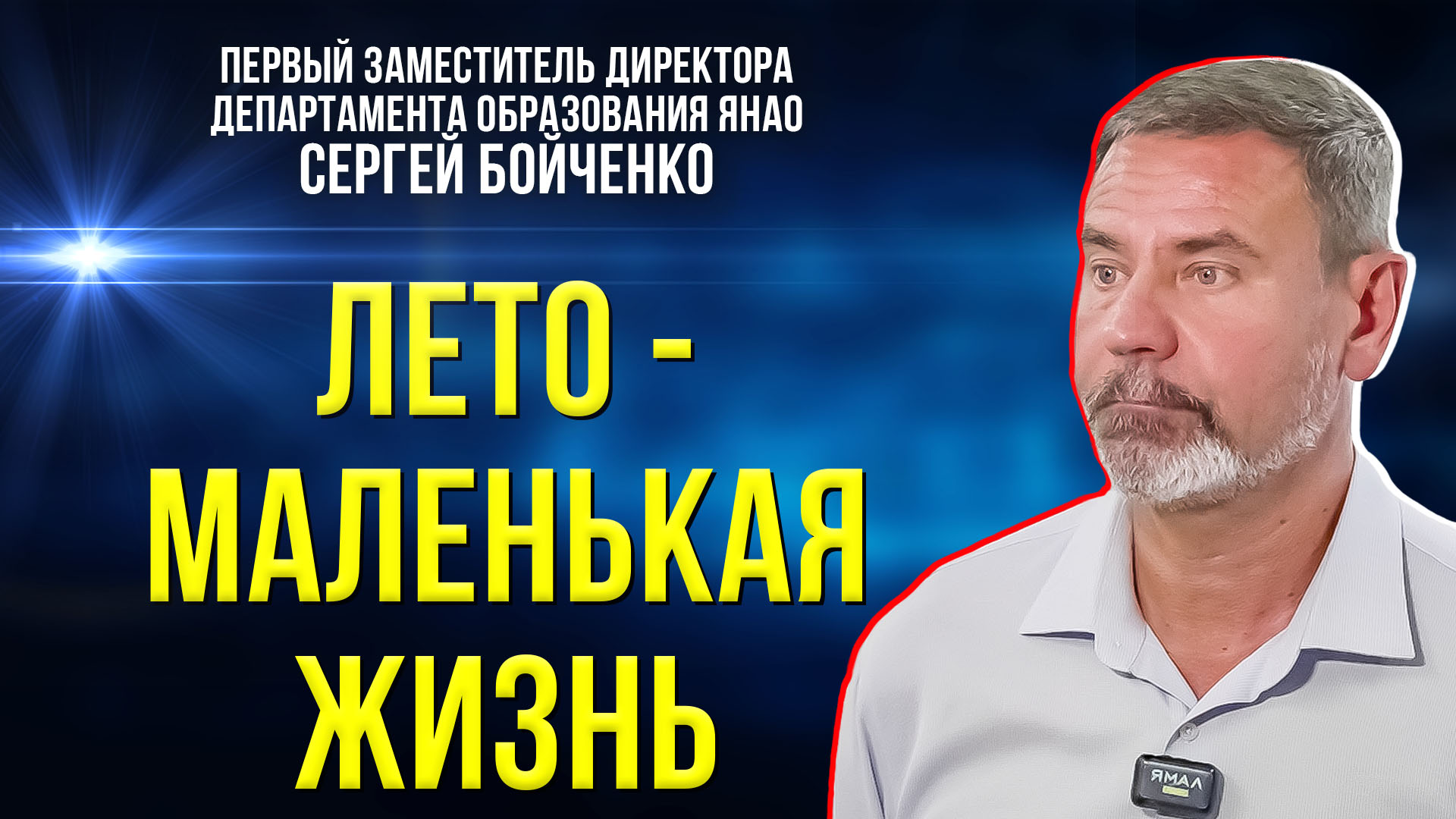 Интервью