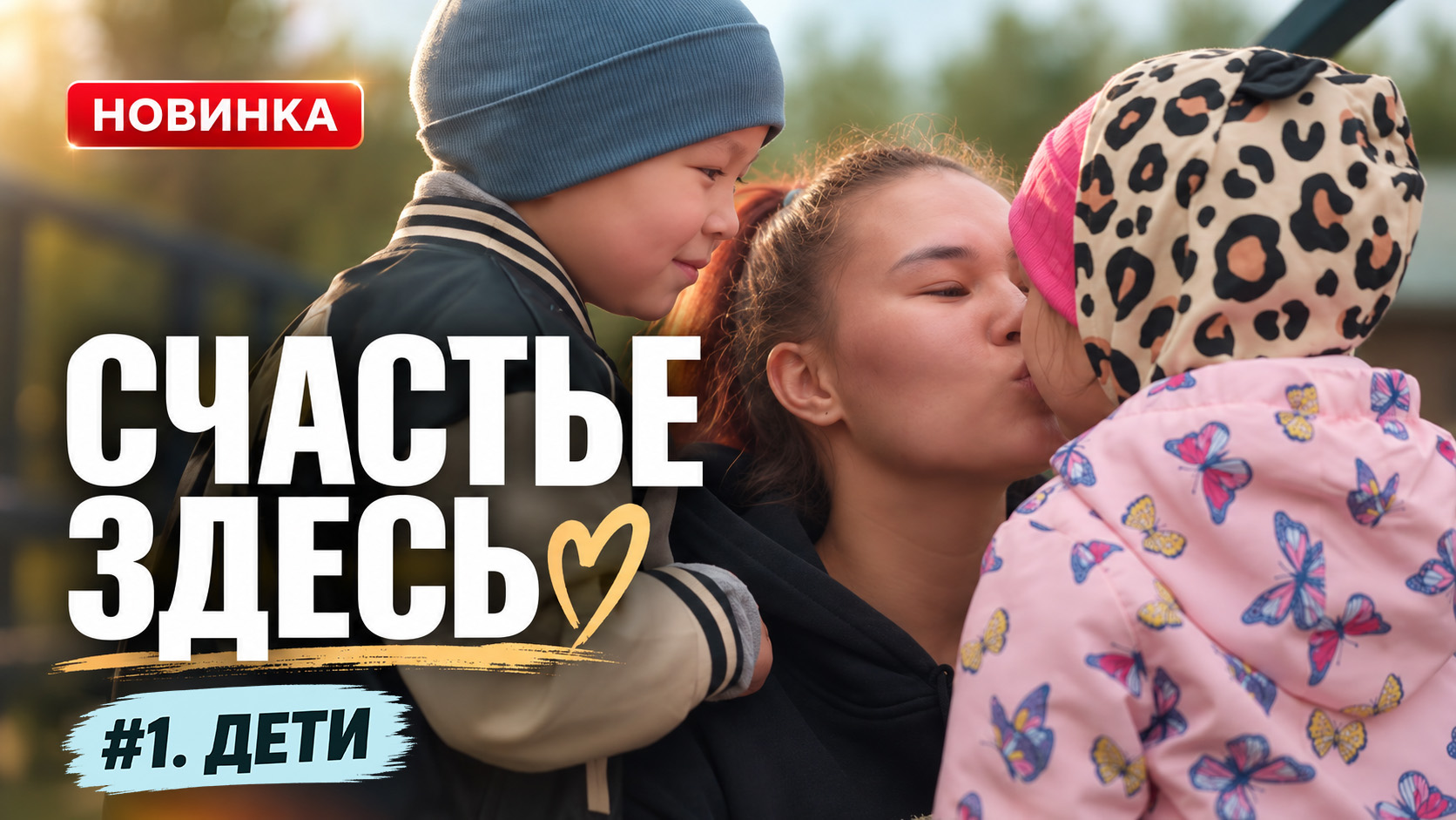 "Счастье здесь"