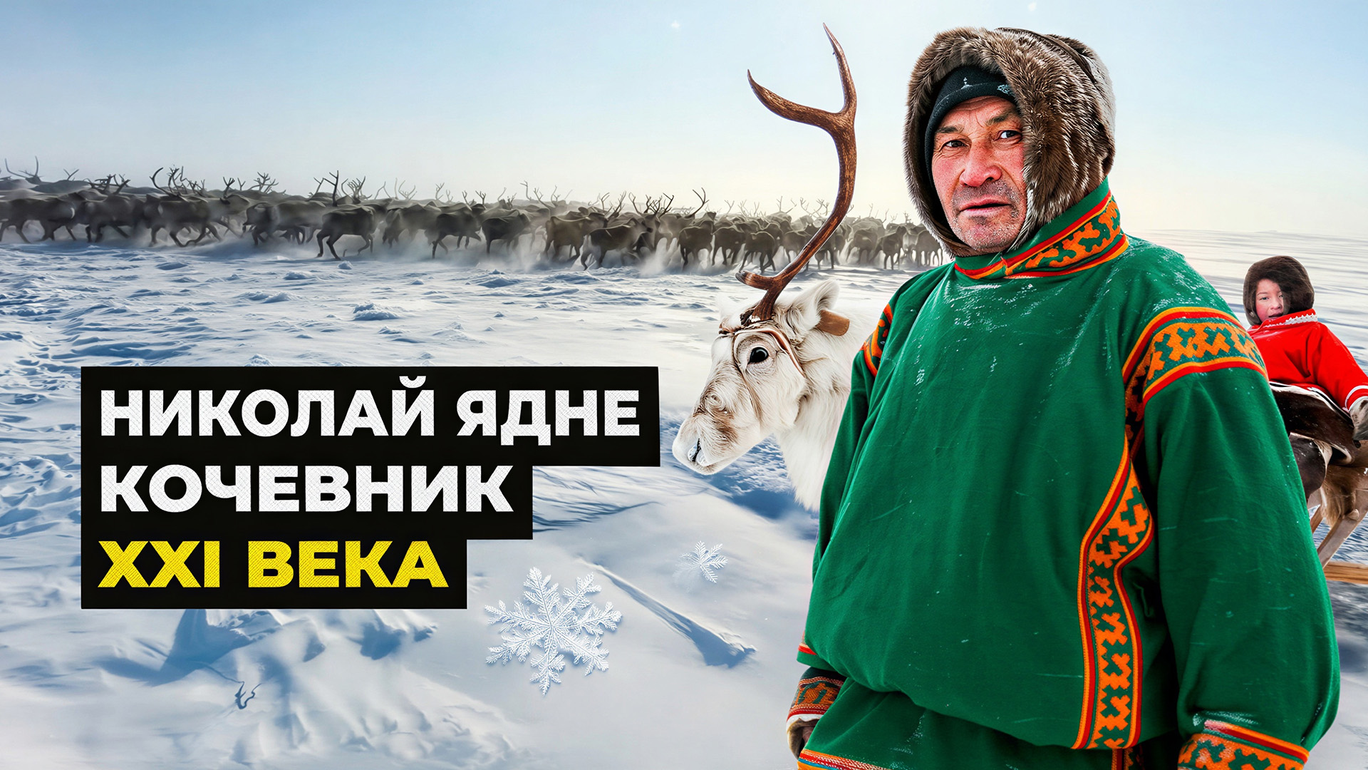 Ясавэй. Кочевник XXI века