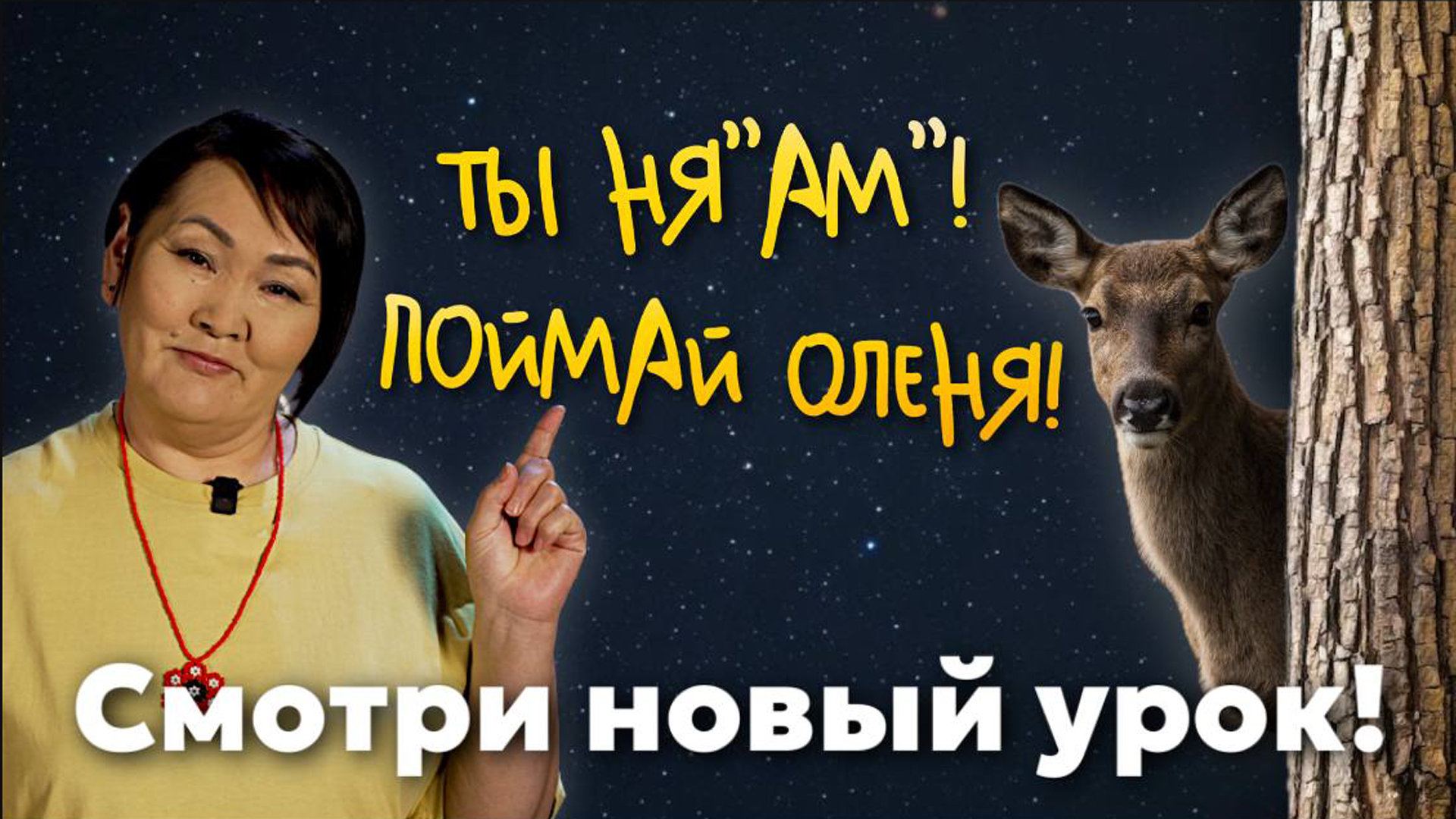 Учим ненецкий с Ларисой Окотэтто