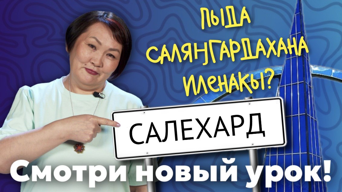 Учим ненецкий с Ларисой Окотэтто