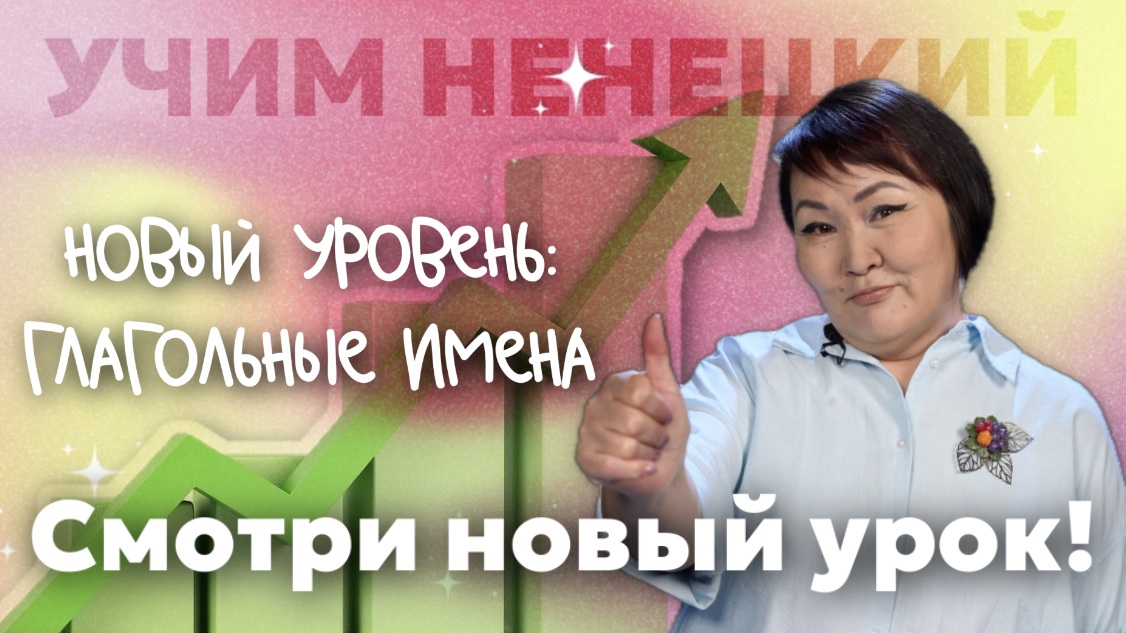 Учим ненецкий с Ларисой Окотэтто