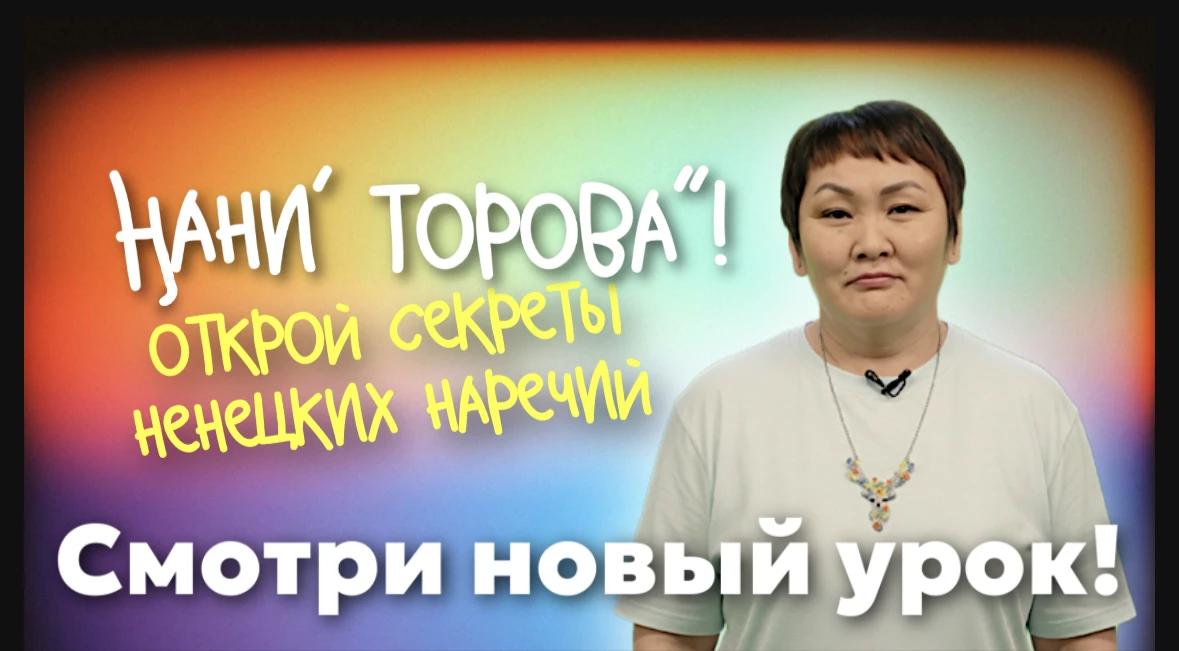 Учим ненецкий с Ларисой Окотэтто