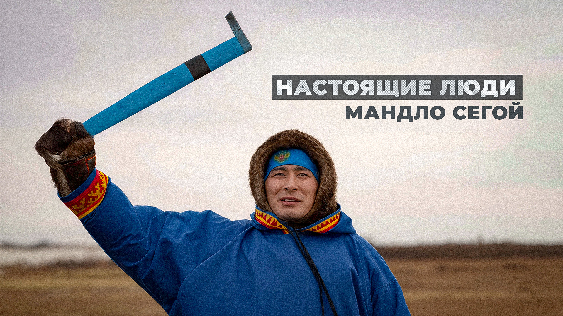 Настоящие люди с Натальей Хороля
