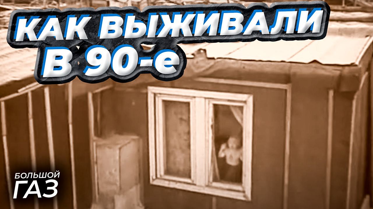 Большой газ. Сезон 1