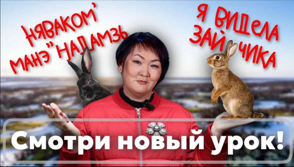 Учим ненецкий с Ларисой Окотэтто