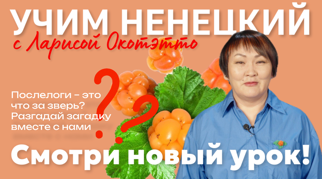 Учим ненецкий с Ларисой Окотэтто