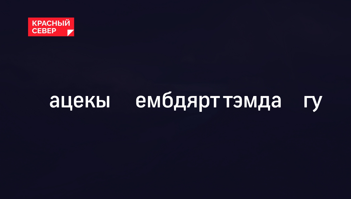 Ӈацекыˮ ембдярт тэмдаӈгу