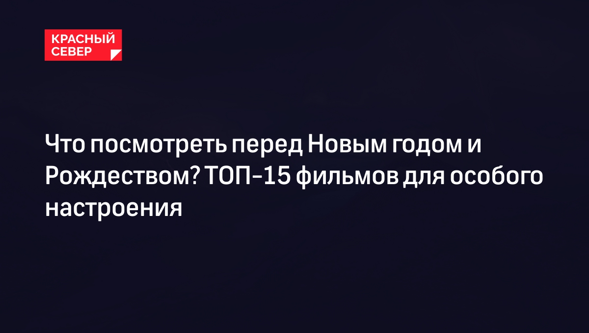 Что посмотреть перед Новым годом и Рождеством? ТОП-15 фильмов для особого настроения