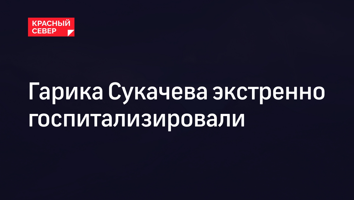Гарика Сукачева экстренно госпитализировали