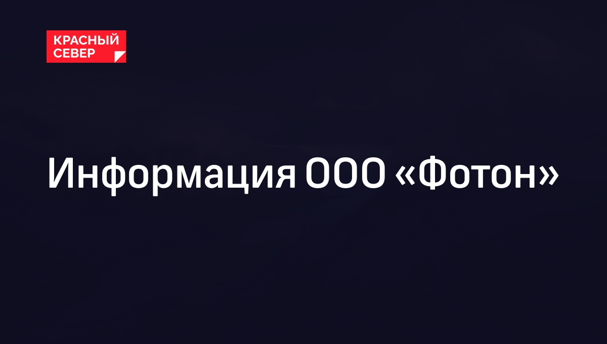 Информация ООО «Фотон»