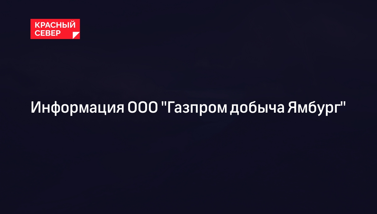 Информация ООО "Газпром добыча Ямбург"