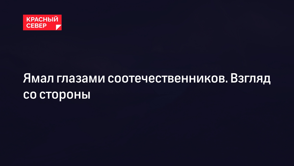 Ямал глазами соотечественников. Взгляд со стороны