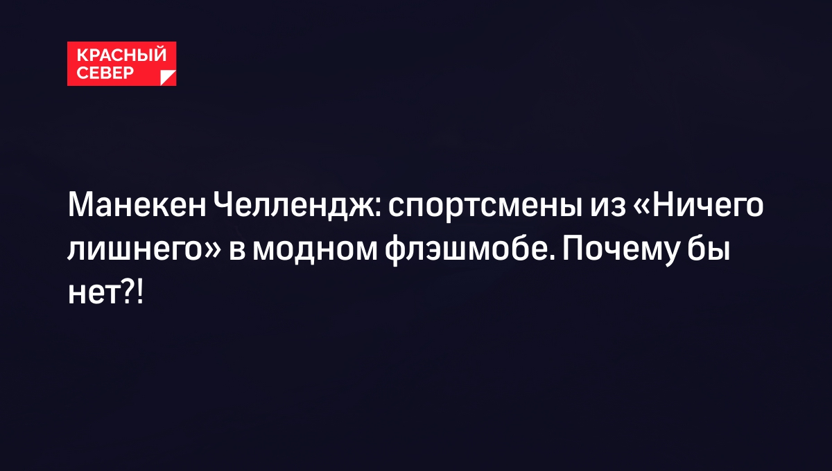 Манекен Челлендж: спортсмены из «Ничего лишнего» в модном флэшмобе. Почему бы нет?!