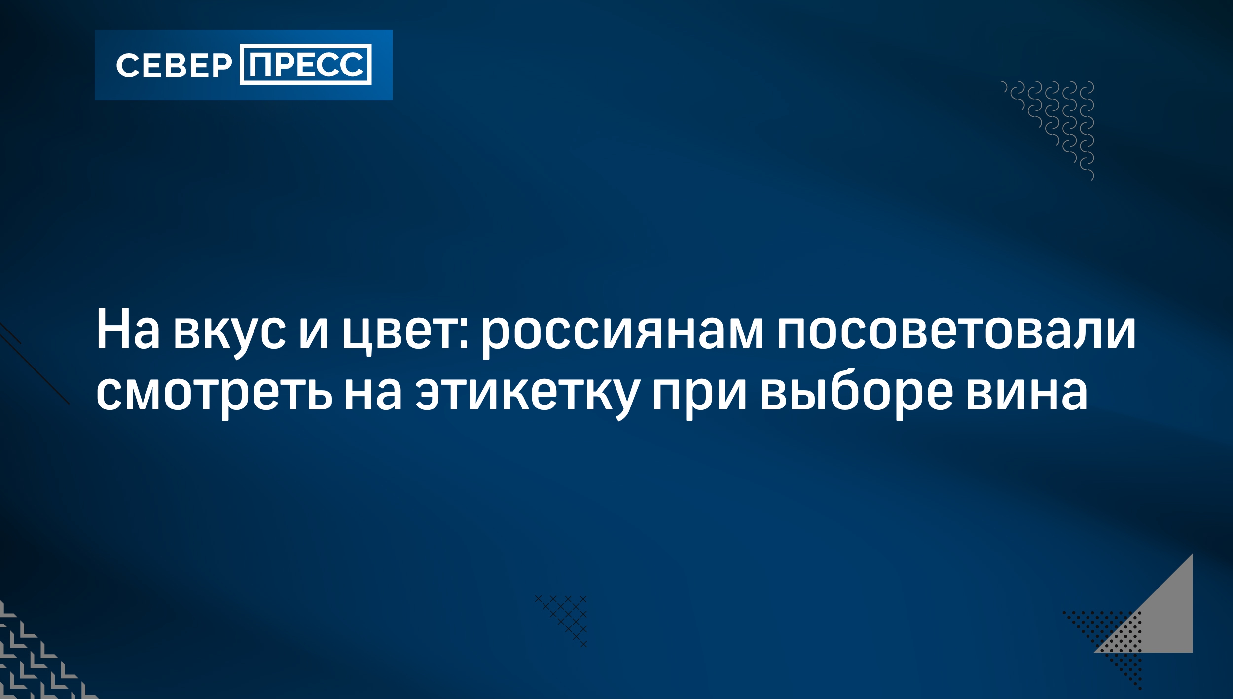 На вкус и цвет: россиянам посоветовали смотреть на этикетку при выборе вина