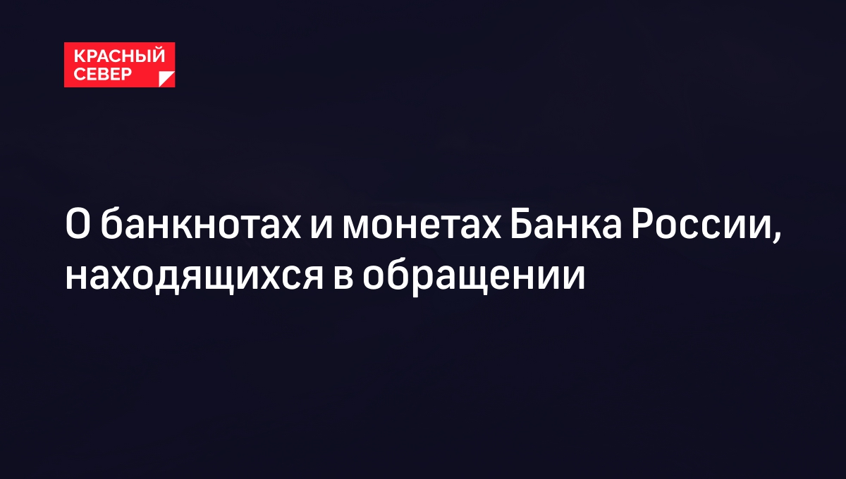 О банкнотах и монетах Банка России, находящихся в обращении