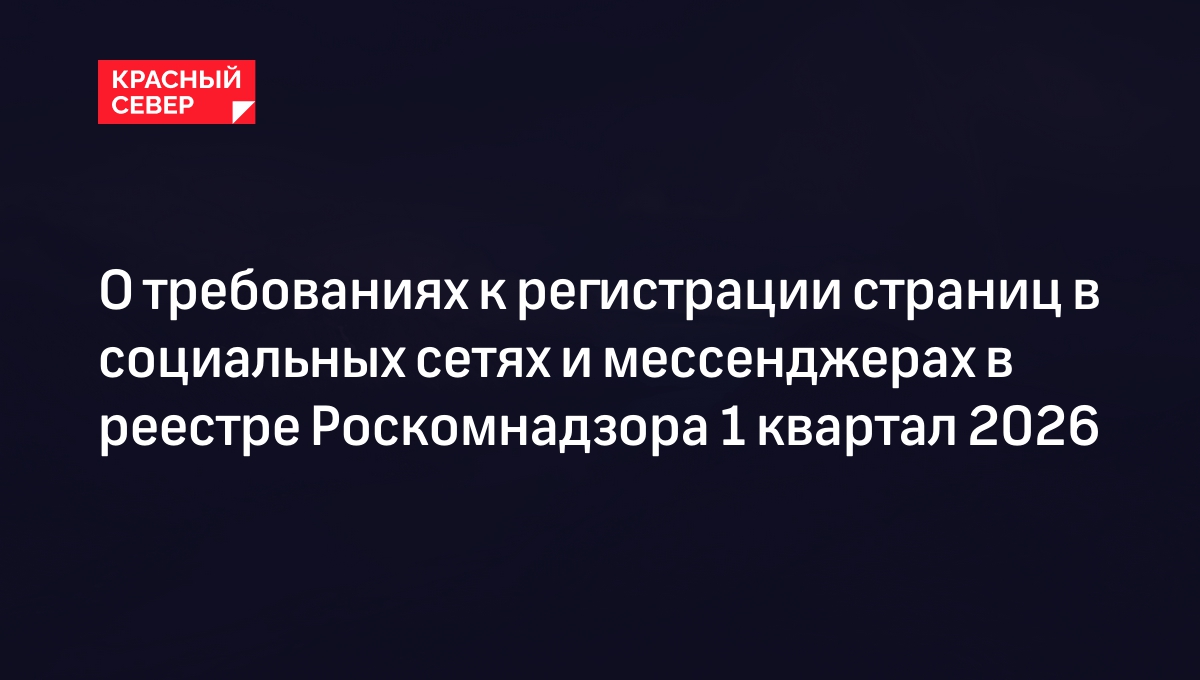 О требованиях к регистрации страниц в социальных сетях и мессенджерах в реестре Роскомнадзора 1 квартал 2026