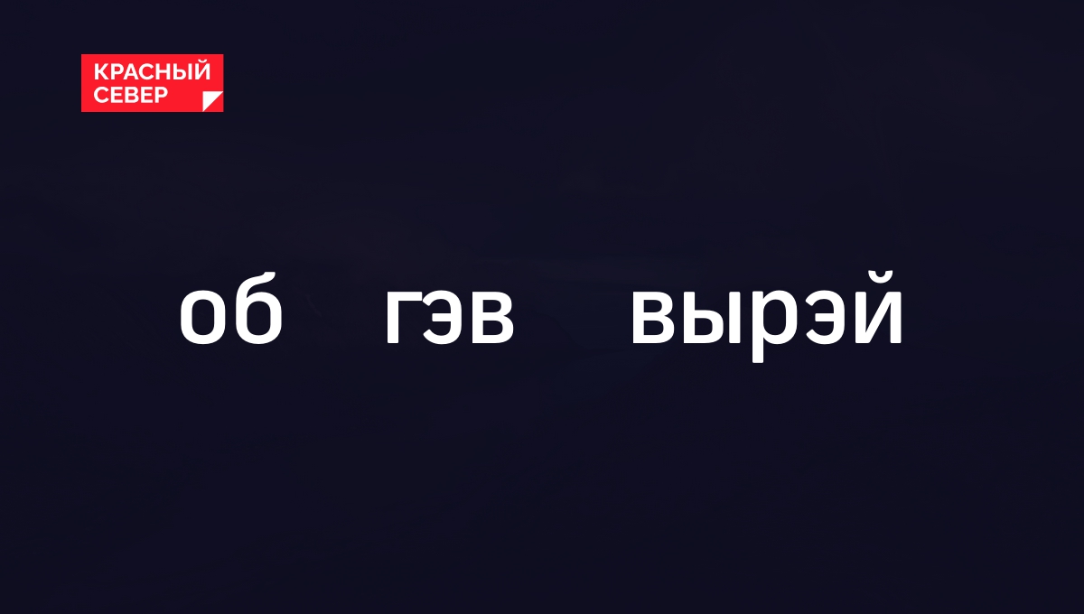 Ӈобӈгэвʼ вырэйˮ